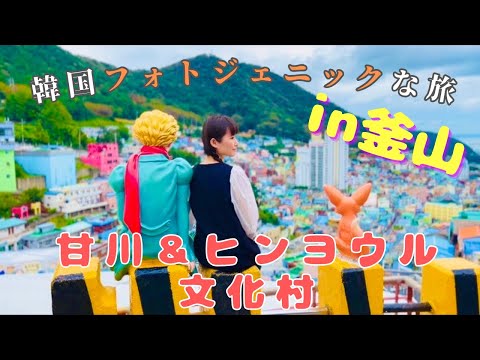[Busan] Aprenda sobre as duas aldeias culturais mais comentadas da Coreia! Uma viagem fotogênica | Imperdível para o espetacular teleférico marítimo | Rei Gigante recomendado em Busan?! Almoço | Gamcheon Culture Village, Hinyeul Culture Village Descubra a COREIA