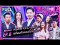 ตี๋เบิร์ด กฤษฎี เทคมีเอาท์ไทยแลนด์ E