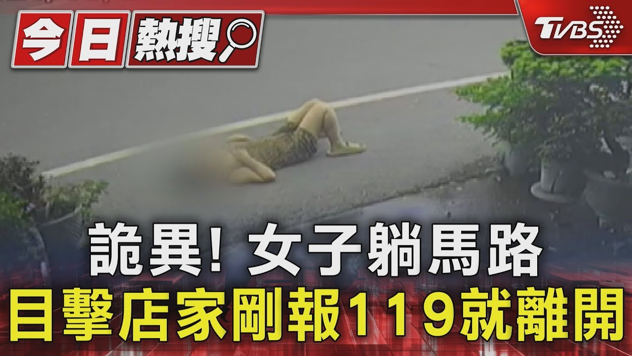 奇怪!女子坐躺馬路 店家嚇到報案!對方竟從容起身離開