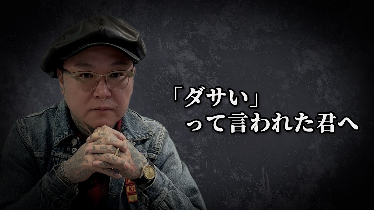 ダサいって言われたブランドを作りたい君へ