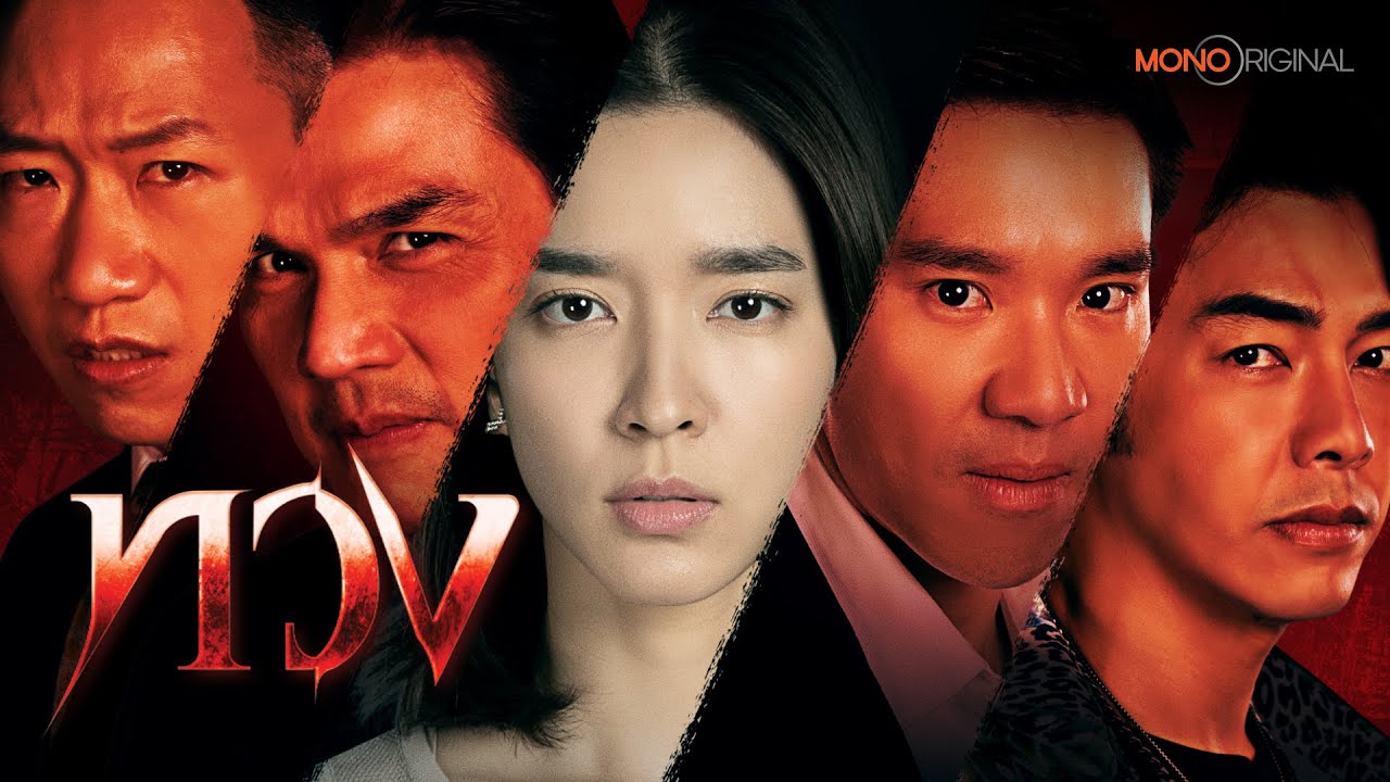 ตัวอย่างซีรีส์ ทวง [ Official Teaser ] | Mono Original