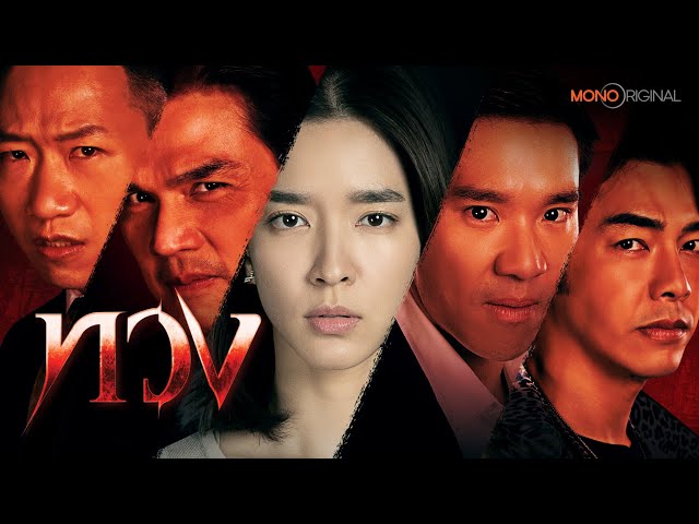 ตัวอย่างซีรีส์ ทวง [ Official Teaser ] | Mono Original