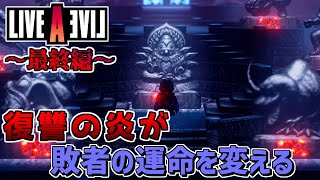 【ネタバレ注意/初見】「遂に魔王の反撃開始！そこに救いはあるのか！？」LIVE A LIVE＃４６