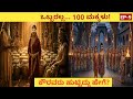 ಒಬ್ಬ ತಾಯಿಗೆ 100 ಮಕ್ಕಳು ಕೌರವರ ವಿಚಿತ್ರ ಜನ�