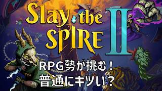 RPG勢が挑むSlay the Spire 2、普通にキツい？最初から攻略スタート