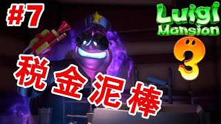 【ルイージマンション３】第７話　腐敗したFBI