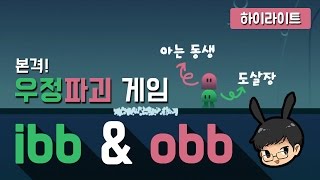 본격 같이하다가 싸움나는 맨붕 협동게임[입앤옵 하이라이트영상][ibb & obb][도살장]