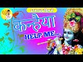 Kanhaiya Help Me कन्हैया हेल्प मी Krishana Status 2020 Kanhaiya Help Me 