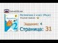 Страница 31 Задание 4 – Математика 2 класс (Моро) Часть 1 