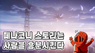 [붕괴 스타레일] 와 스토리 개쩐다. 진짜 이렇게 흥분한 거 몇년만인지 모르겠어