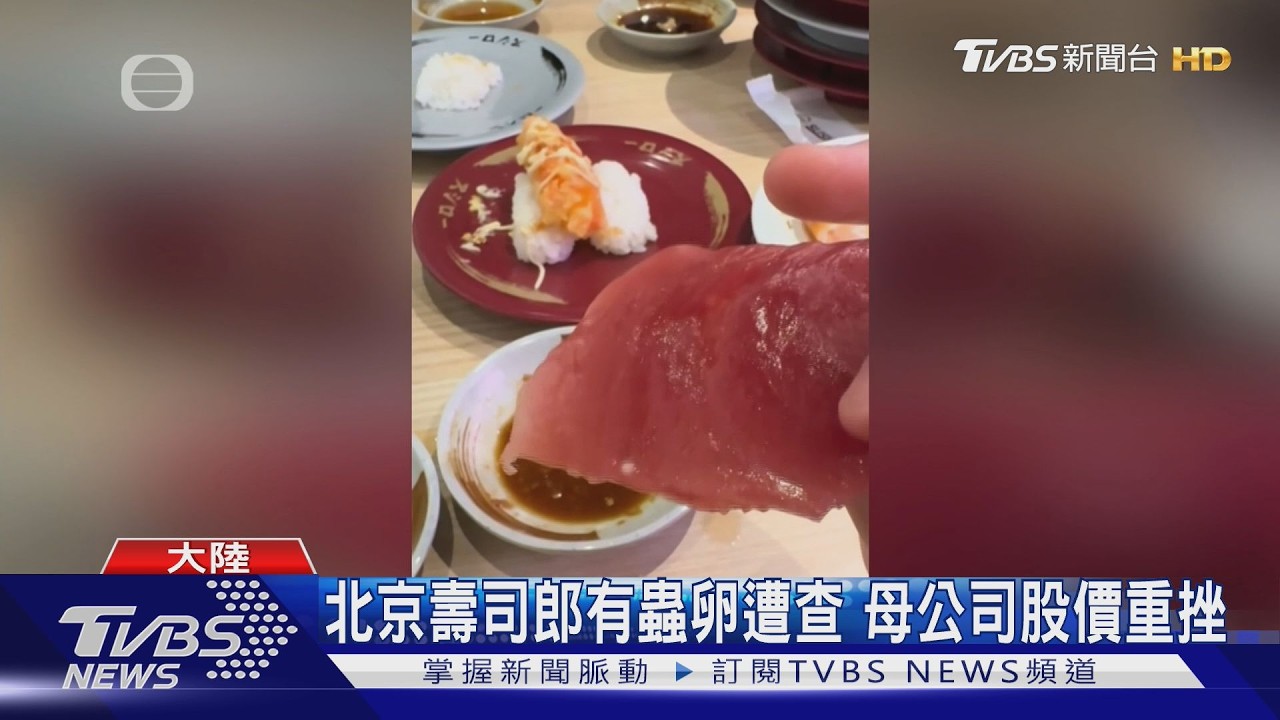 影音/壽司郎北京店生魚片驚見蟲卵!母公司股價一度重挫14%