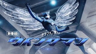 【予告】ウイングマン　60秒トレーラー