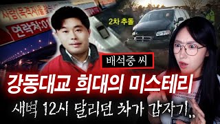 Download lagu 강동대교 새벽12시 의문의 추돌사고 후 감쪽같이 실종된 배석중씨 미스테리한 사건전말 | 토요미스테리 mp3