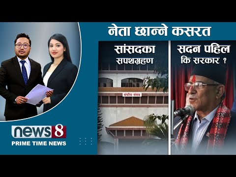 नयाँ माननीयको ‘इन्ट्री’ । सदन पहिले कि सरकार ?  ।  पछि हटे प्रचण्ड  । NEWS 8