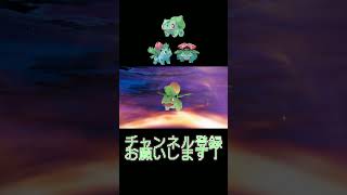 【色違い】#1 カントー御三家草タイプ編【30th】