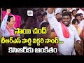 Sai Chand TRS Party Victory Song | CM KCR | TRS Song | Mangli | Telangana Election Results | Alo TV video download