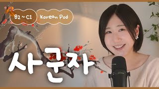 🪴 Story of the Four Noble Plants | SDBD Korean Podcast for Intermediate