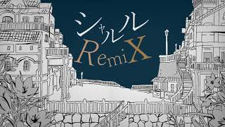 - 【ロックに】シャルルRemix 歌ってみた【テルヤマ】