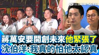 蔣萬安喊話「開創未來」沈伯洋緊張了：我真的怕他太認真！ 唐湘龍想問「沈伯洋有沒有吸毒」本尊1句話KO｜三立新聞網 SETN.com