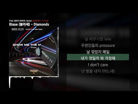 Blase (블라세) - Diamonds (Feat. 릴보이 (lIlBOI), Spray) [쇼미더머니 11 Final]ㅣLyrics/가사