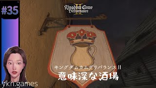キングダムカムデリバランス2 #35 KCD2