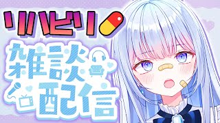 【#雑談】3日ぶりの復帰配信‼落ち着く声のV声優と、まったりお喋り