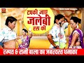 रम्पत रानी बाला का जबरदस्त धमाका टपकी 
