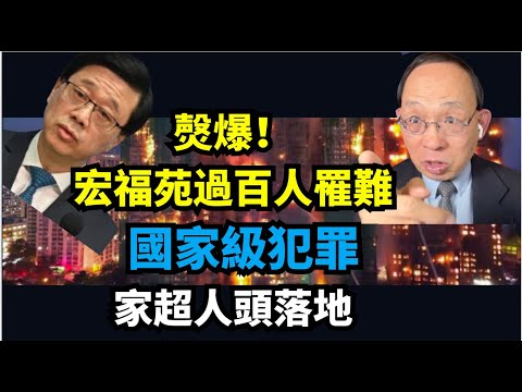 🔥🔥！何良懋：全城悲憤！最新！128人罹難！失聯人情況不明朗！家超班子大禍臨頭！老共北京齊齊風向 掩蓋？想保護誰？