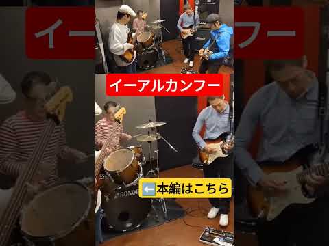 イーアルカンフーをバンドで再現！#ファミコン  #レトロゲーム  #ギター  #イーアルカンフー