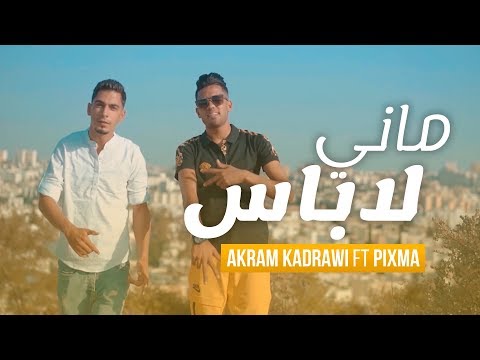Akram Kadrawi Ft PiXma - Mani labes | ماني لاباس  ( Clip Officiel )