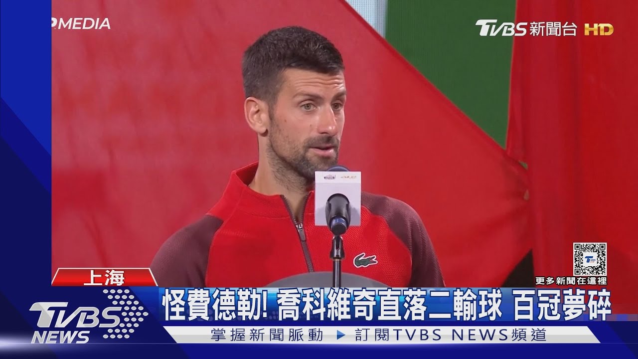 怪費德勒！喬科維奇直落二輸球　百冠夢碎
