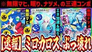 【緊急】あまりに天才すぎる“ミロカロスex”の使い方。“無限マヒ×眠り×強制入れ替え”を選んで蹂躙。最悪のデッキ。【ポケポケ/Pokémon Trading Card Game Pocket】