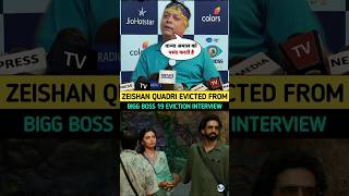 Zeishan Quadri Eviction Interview| Zeishan Quadri Evicted From bigg Boss| Zeeshan Qadri Eviction