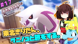 【ポケモンBDSP】東北きりたん、ワニノコと旅をする。part17 【VOICEROID＋ゆっくり実況】