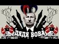 Мультик про Путина "Дядя Вова" (ДЕТЯМ НЕ СМОТРЕТЬ) 