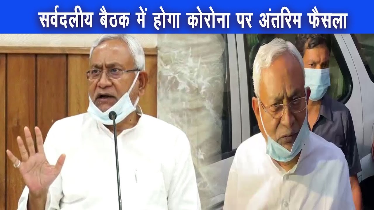 क्या बिहार में लगेगा LOCKDOWN ? 18 अप्रैल को सर्वदलीय बैठक के बाद निर्णय होगा |