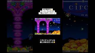 40代集まれ🙌スーパーファミコン🎮『極上パロディウス』　#レトロゲーム #tiktok #shorts #スーパーファミコン #sfc