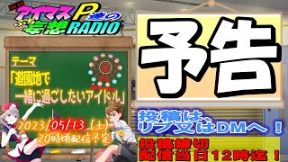 「次回のアイマスP達のプチ妄想ラジオは？」