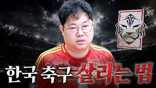 감스트 한국 축구 다시 살리는 방법