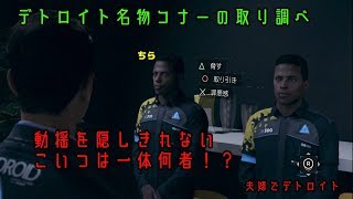 夫婦でゲーム実況_Detroit Become Human#10