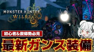 【最新汎用装備】『アセンダンスMRガンランス』が気になった人&復帰勢向け！汎用一本作るならこれを見ればOK【モンハンワイルズ/アセンダンス】