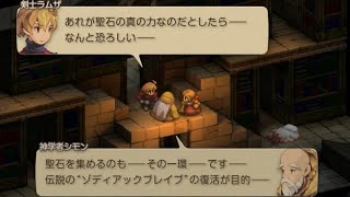 【FFタクティクス】Chapter3 魔石の力に溺れる物語の続き【FINAL FANTASY TACTICS】【イヴァリース クロニクルズ】