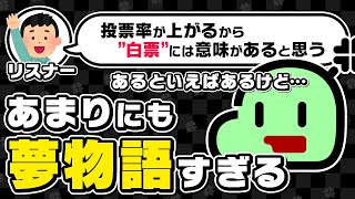 「白票の意味」について語るのばまん【切り抜き】【ラジオ文字起こし】