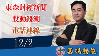 【大戶羅盤籌碼動能】謝宗霖 2021/12/02 連線 股動錢潮 東森財經新聞 (圖)