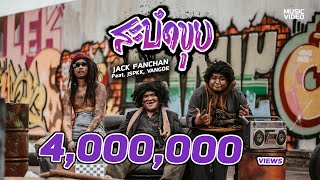 สะบัดขุย – แจ็ค แฟนฉัน