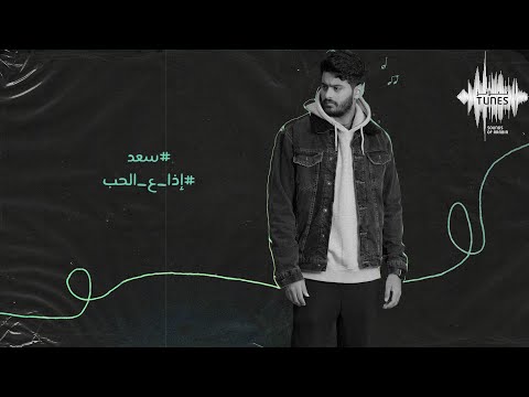 اذا ع الحب سعد