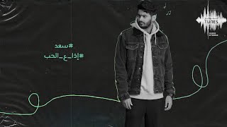 كلمات اغنية اذا ع الحب سعد