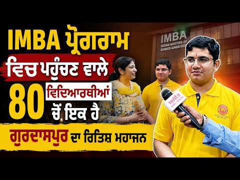 IMBA ਪ੍ਰੋਗਰਾਮ ਵਿਚ ਪਹੁੰਚਣ ਵਾਲੇ 80 ਵਿਦਿਆਰਥੀਆਂ ਚੋਂ ਇਕ ਹੈ ਗੁਰਦਾਸਪੁਰ ਦਾ ਰਿਤਿਸ਼ ਮਹਾਜਨ