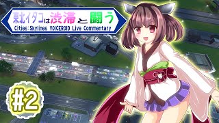 【Cities:Skylines】東北イタコは渋滞と闘う #2【VOICEROID実況】