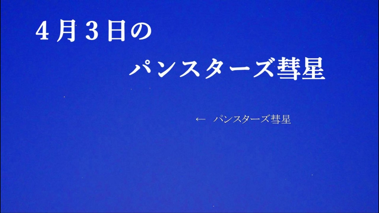 4月3日のパンスターズ彗星 C/2025R3（SONYα7SⅢリアルタイム動画）